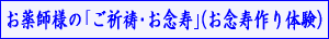 お薬師様の｢ご祈祷・お念寿｣(お念寿作り体験)