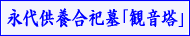 永代供養合祀墓『観音塔』