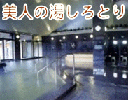 美人の湯しろとり