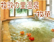 牧歌の里温泉「牧華」
