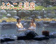 ふたこえ温泉