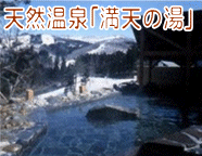 天然温泉「満天の湯」