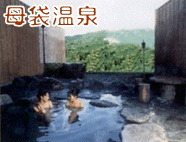母袋温泉(もたいおんせん)