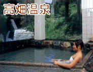 高畑温泉(たかはたおんせん)