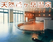 天然鷲ヶ岳温泉(てんねんわしがたけおんせん)