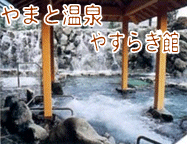 やまと温泉「やすらぎ館」