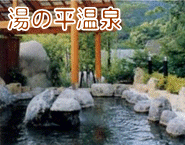 湯の平温泉