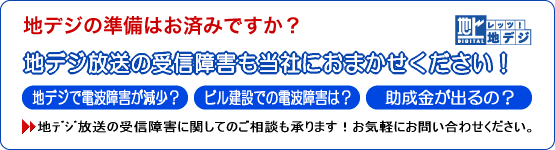 地デジの準備、受信障害に関しても、さくせす鰍ノおまかせください。